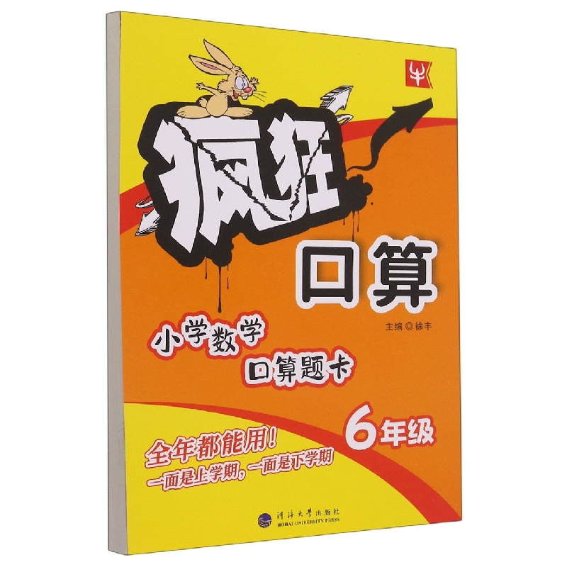 小学数学口算题卡（6年级）/疯狂口算