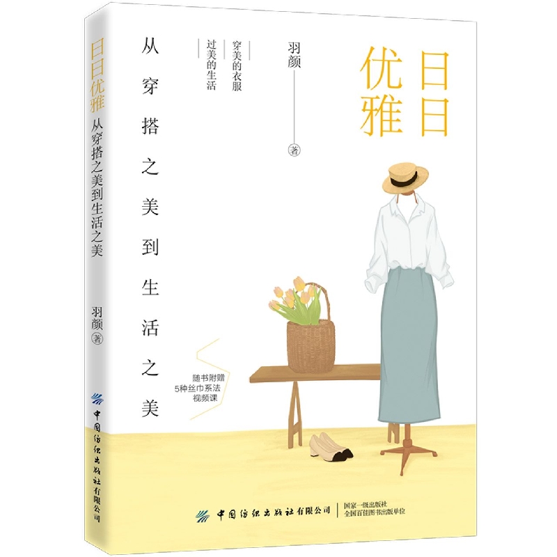 日日优雅：从穿搭之美到生活之美