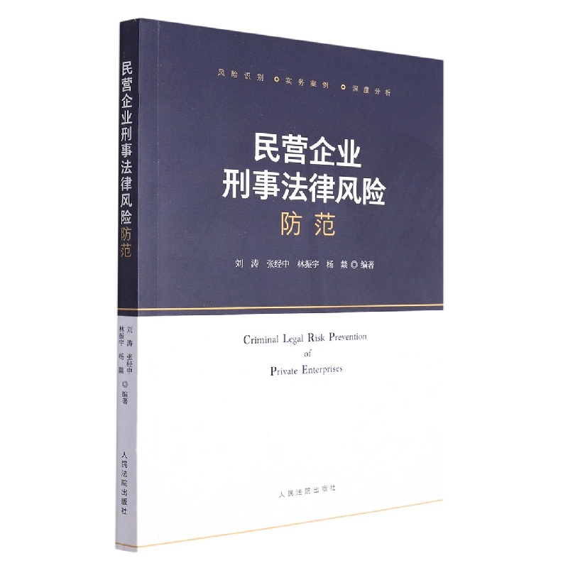民营企业刑事法律风险防范