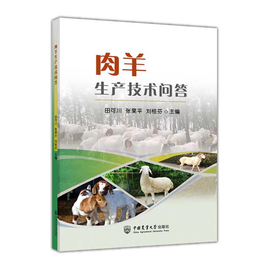 肉羊生产技术问答