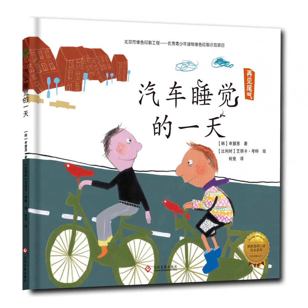 汽车睡觉的一天(再见尾气)(精)/拯救地球行动绘本系列