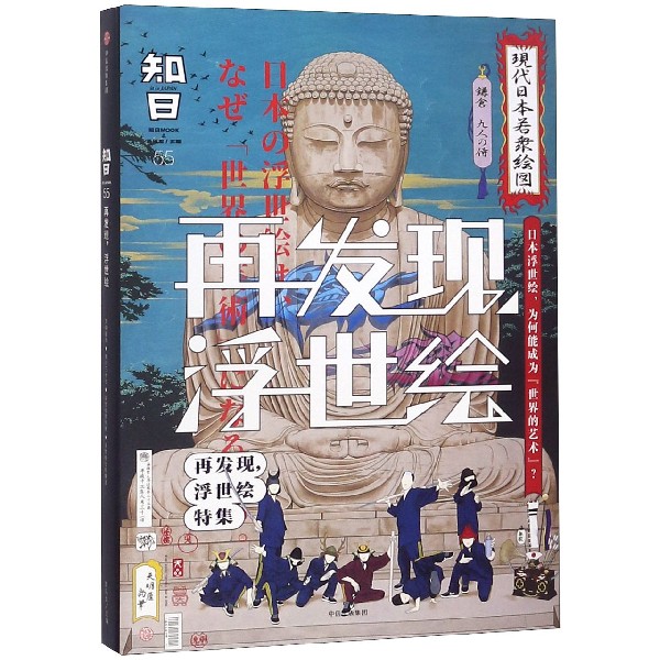 知日(55再发现浮世绘)(精)
