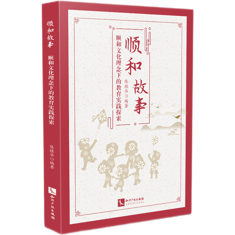 顺和故事——顺和文化理念下的教育实践探索