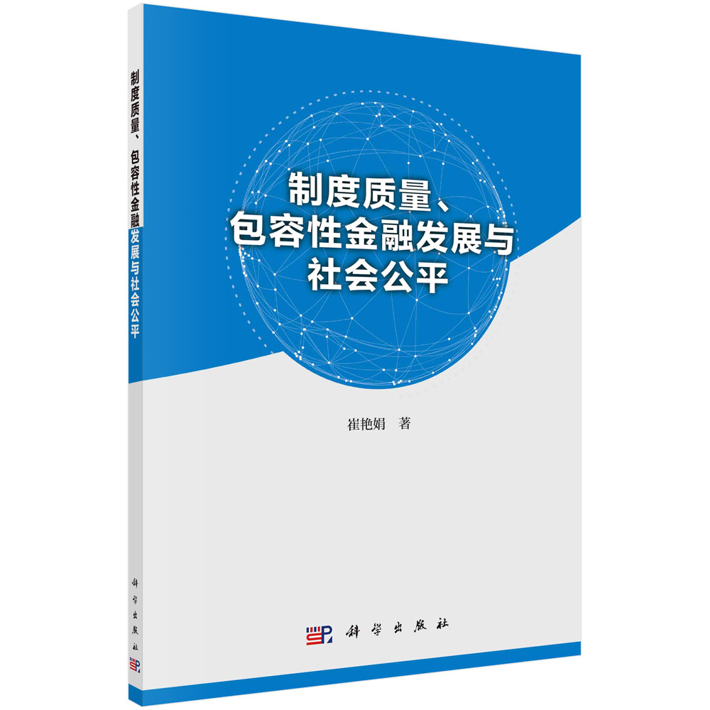 制度质量包容性金融发展与社会公平