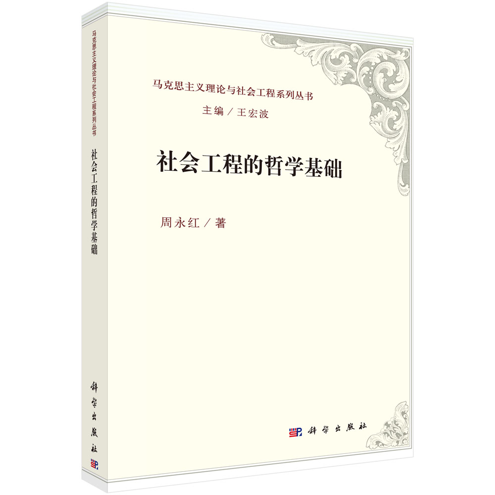 社会工程的哲学基础/马克思主义理论与社会工程系列丛书
