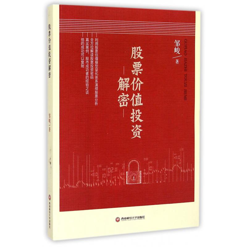 股票价值投资解密