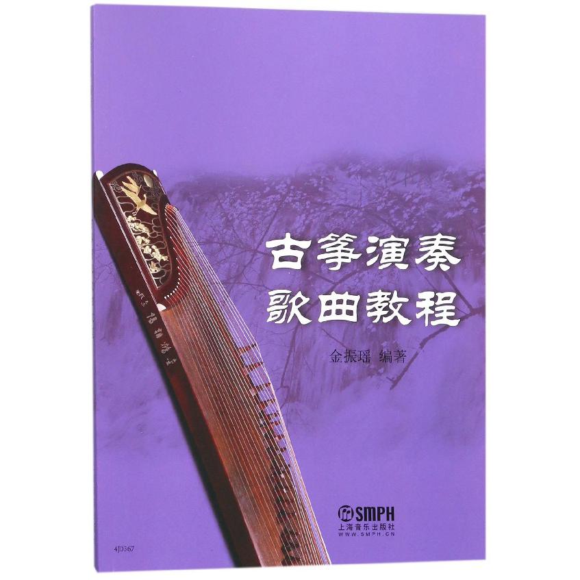 古筝演奏歌曲教程