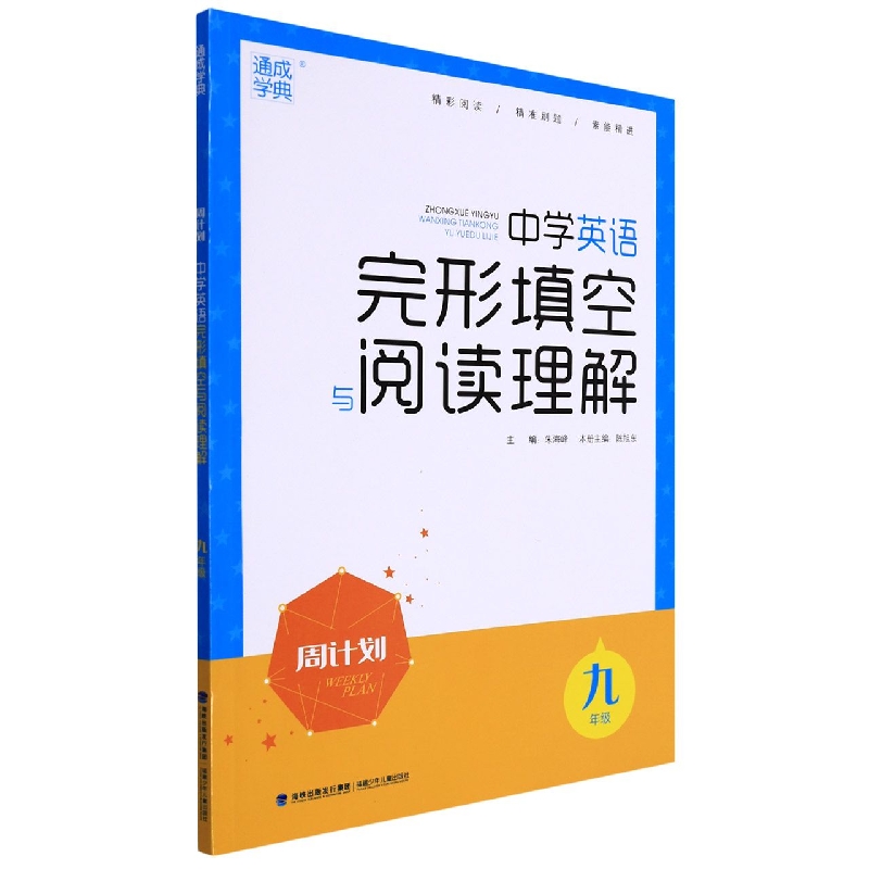 22秋周计划 英语完形与阅读 9年级 网禁