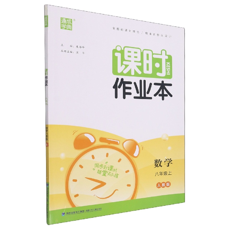 数学（8上人教版）/课时作业本