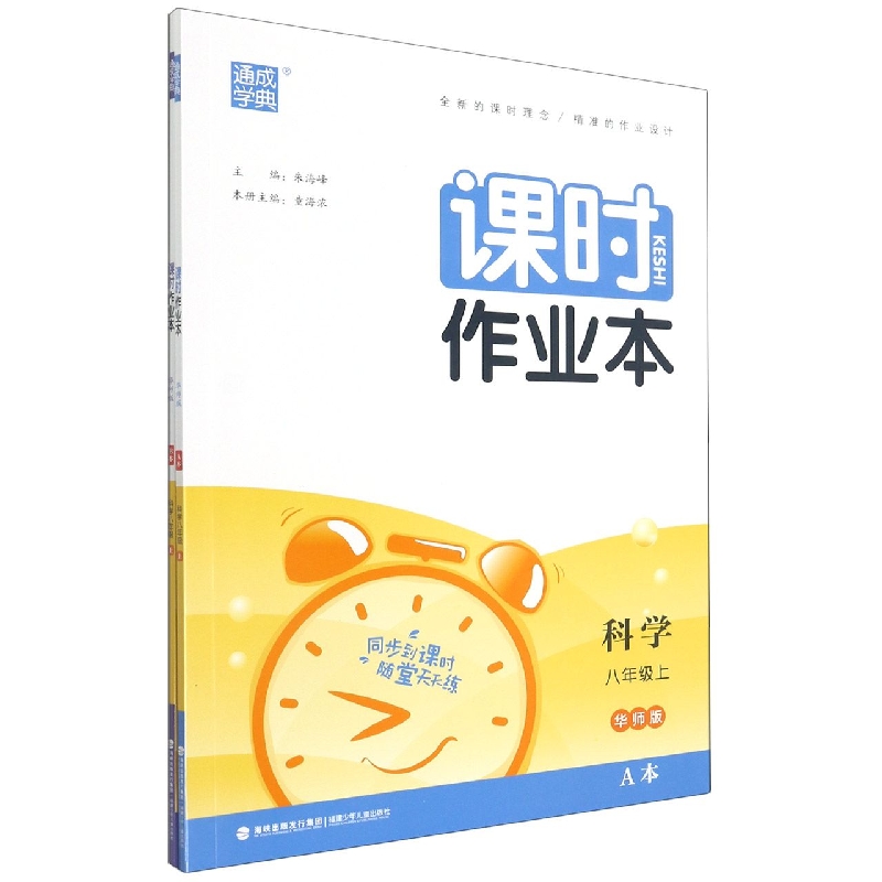科学（8上华师版共2册）/课时作业本