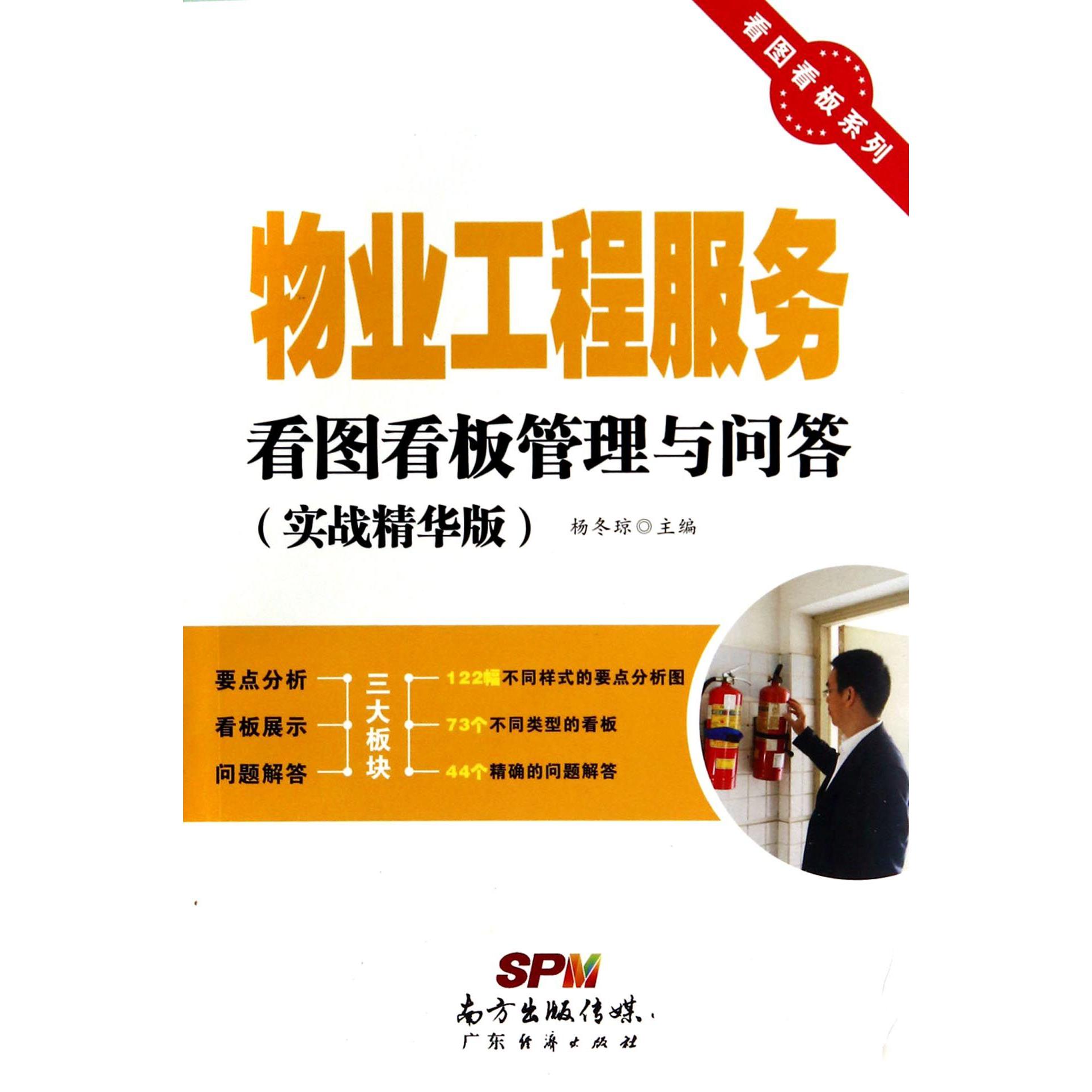 物业工程服务看图看板管理与问答（实战精华版）/看图看板系列