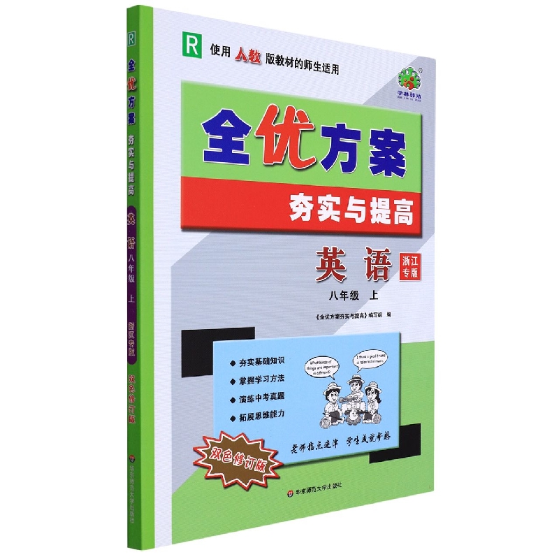 英语（8上R使用人教版教材的师生适用浙江专版双色修订版）/全优方案夯实与提高