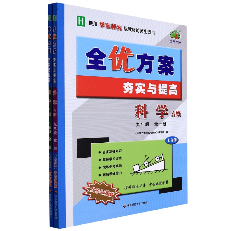 科学（9年级全1册上下H使用华东师大版教材的师生适用A版双色新编版）/全优方案夯实与提 