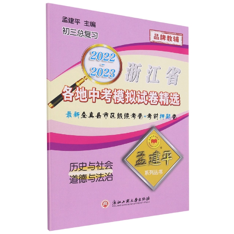 2022-2023各地中考模拟试卷精选历史与社会道德与法治