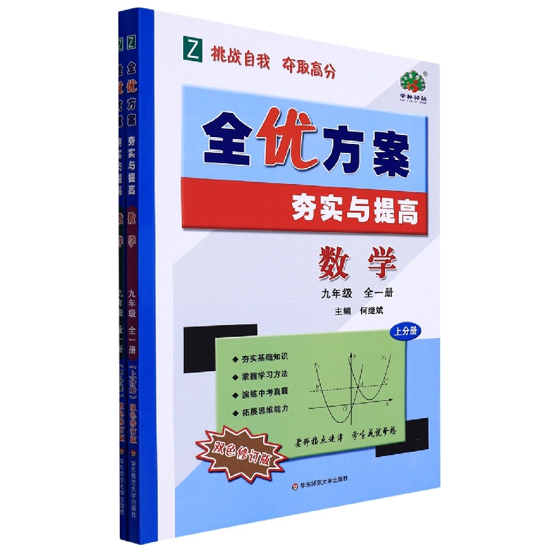 数学（9年级全1册上下双色修订版）/全优方案夯实与提高