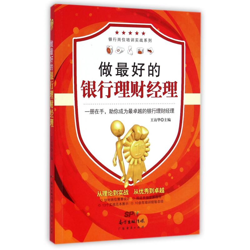 做最好的银行理财经理/银行岗位培训实战系列