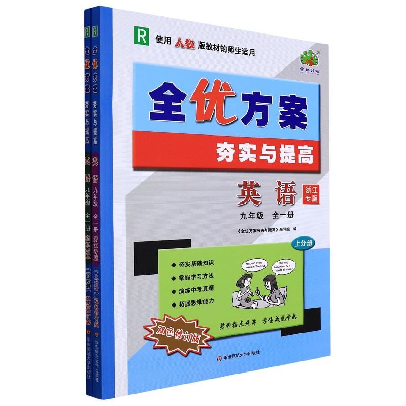 英语（9年级全1册上下R使用人教版教材的师生适用浙江专版双色修订版）/全优方案夯实与提