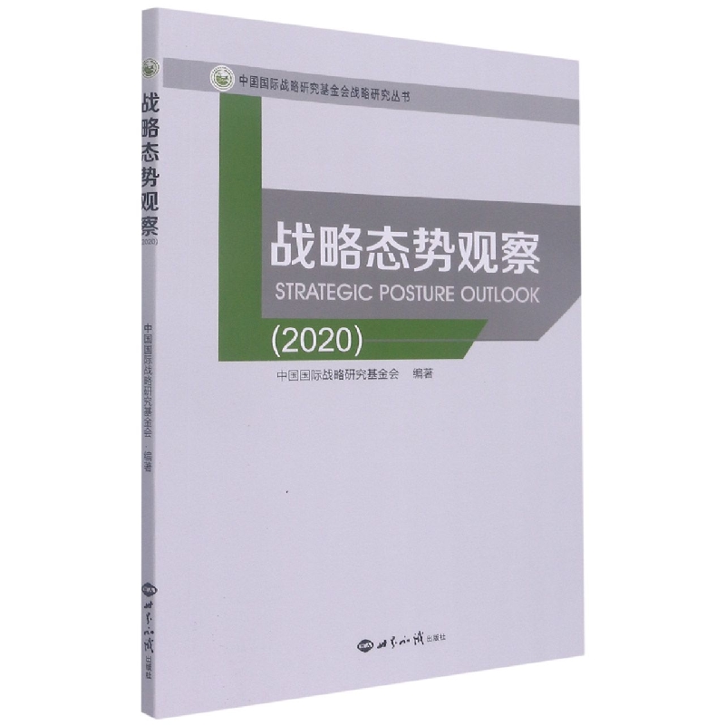 战略态势观察2020