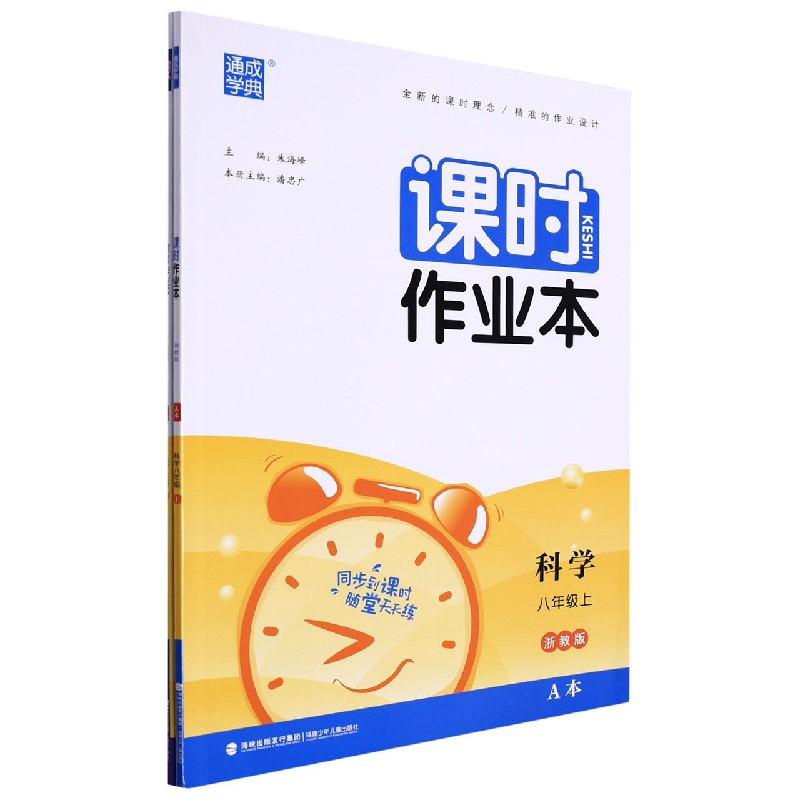 科学（8上浙教版共2册）/课时作业本