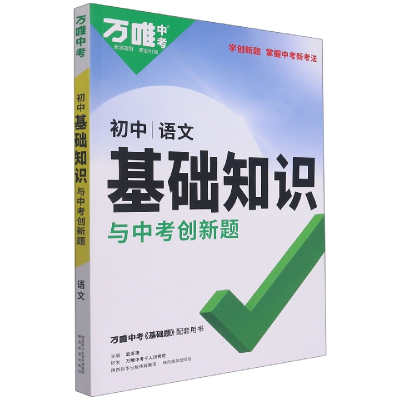 2023万唯中考 初中基础知识与中考创新题----语文