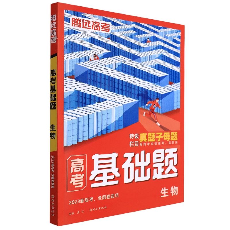 2023腾远高考 高考基础题----生物