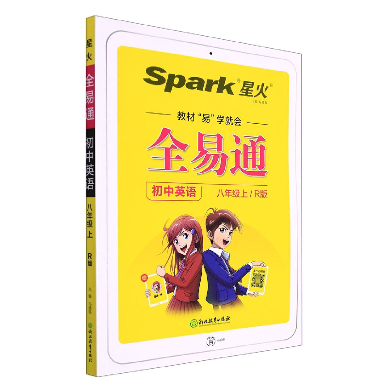 初中全易通-英语八年级上（人教版）`2022