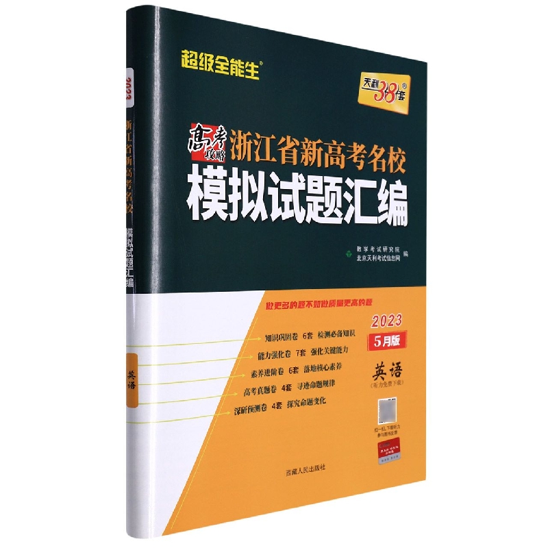 英语（5月版2023）/浙江省新高考名校模拟试题汇编