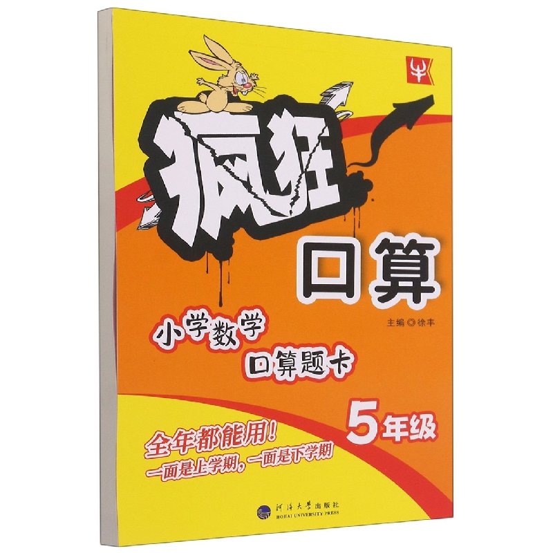 小学数学口算题卡（5年级）/疯狂口算