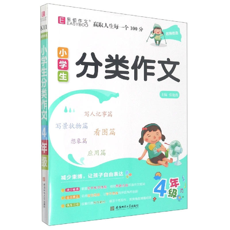 小学生分类作文（4年级）/名师优选