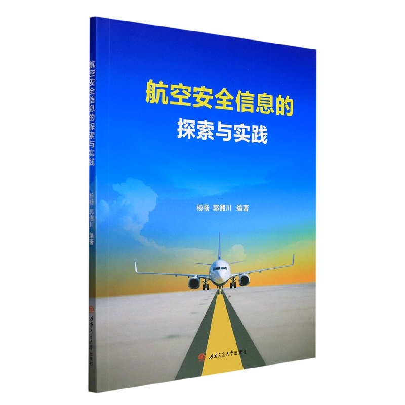 航空安全信息的探索与实践