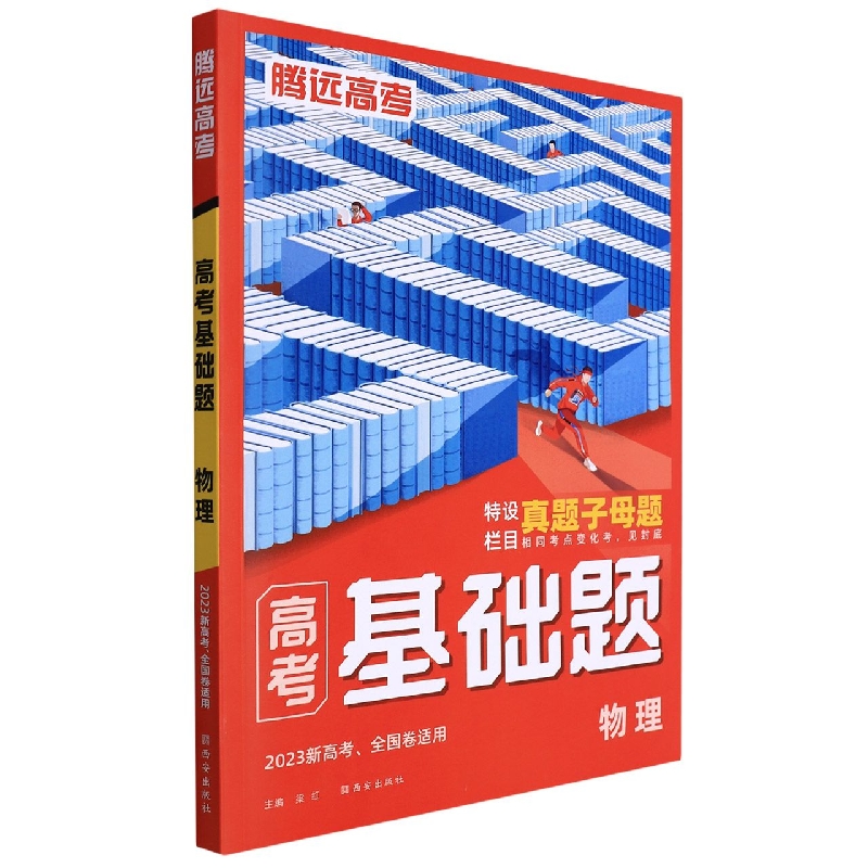 2023腾远高考 高考基础题----物理