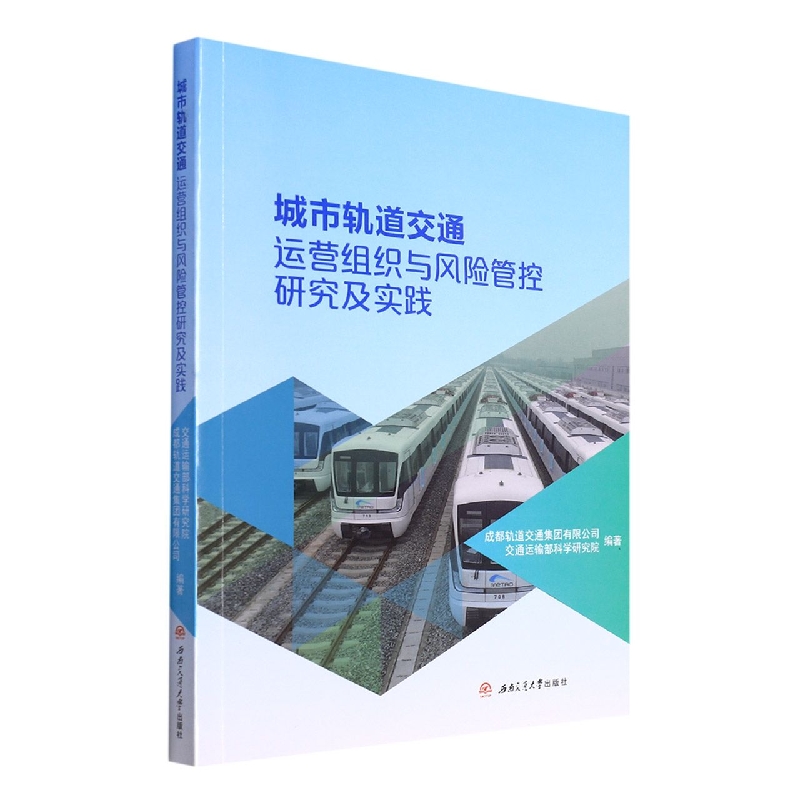 城市轨道交通运营组织与风险管控研究及实践