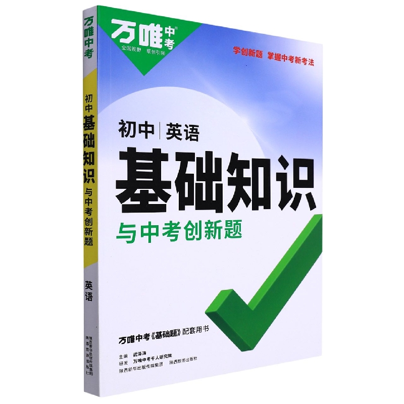 2023万唯中考 初中基础知识与中考创新题----英语