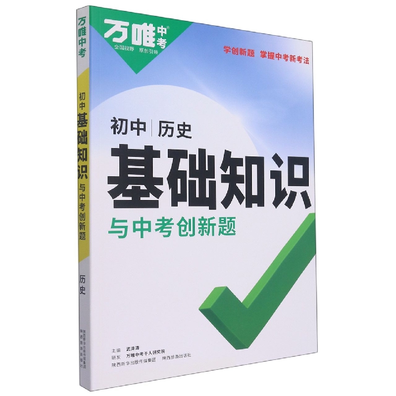 2023万唯中考 初中基础知识与中考创新题----历史