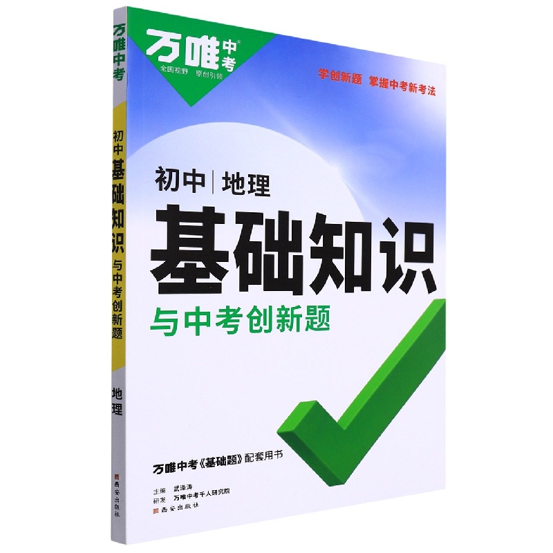 2023万唯中考 初中基础知识与中考创新题----地理