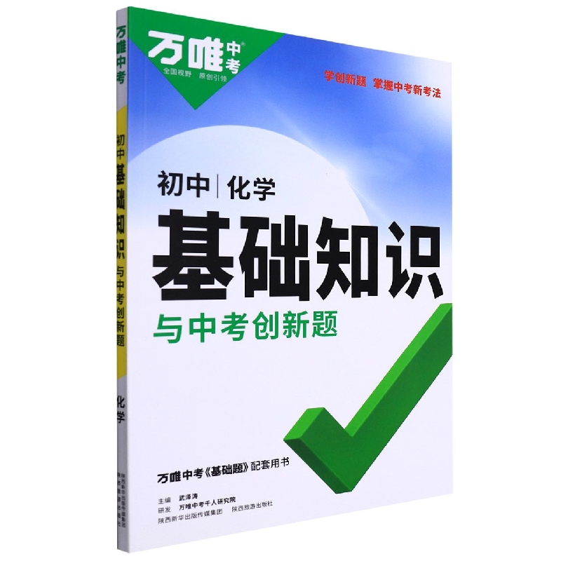 2023万唯中考 初中基础知识与中考创新题----化学