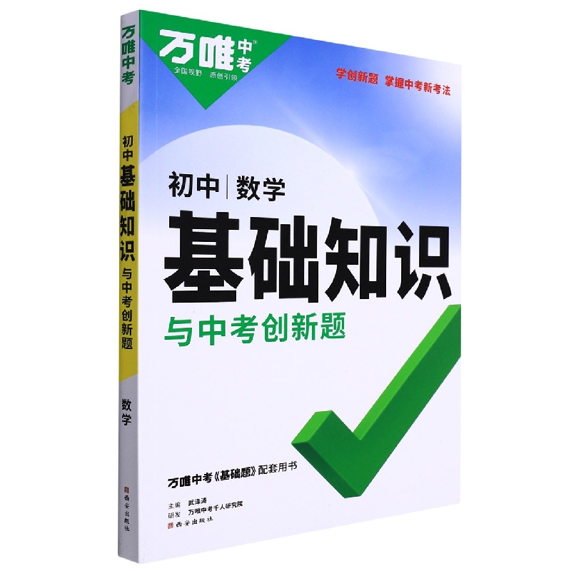 2023万唯中考 初中基础知识与中考创新题----数学