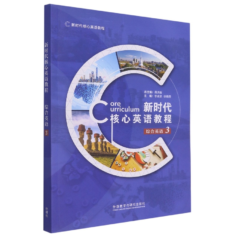 新时代核心英语教程（综合英语）（3）