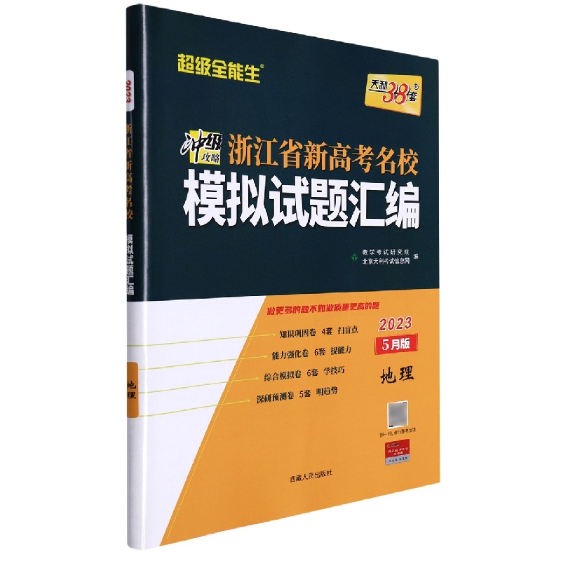 天利38套 2023 地理5月版 浙江省新高考名校模拟试题汇编