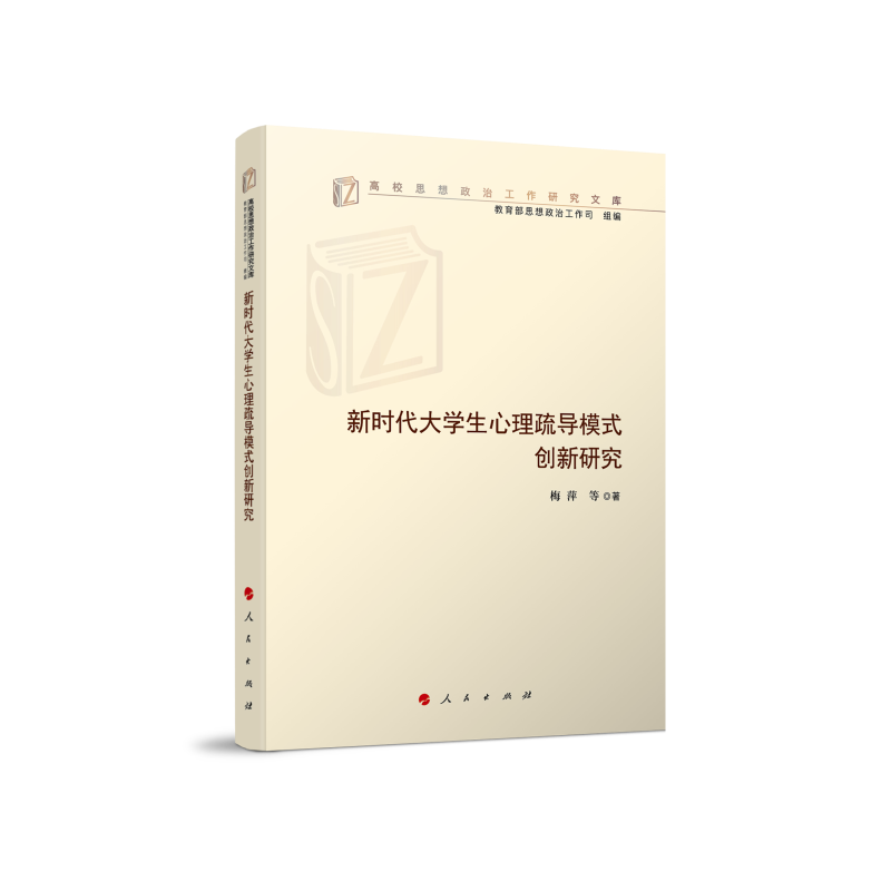 新时代大学生心理疏导模式创新研究/高校思想政治工作研究文库