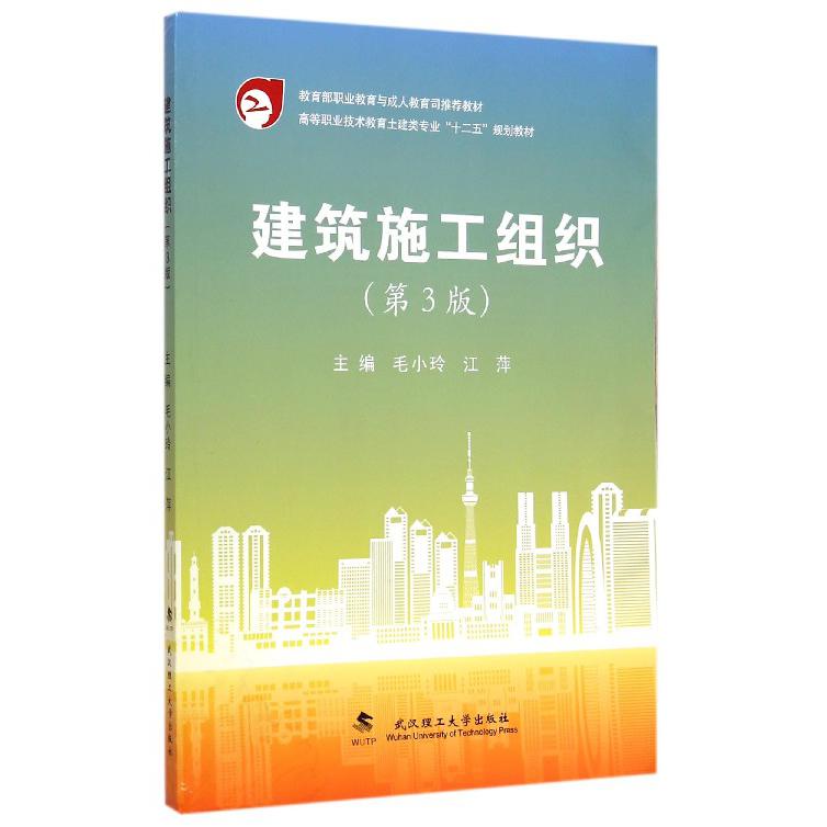 建筑施工组织（第3版高等职业技术教育土建类专业十二五规划教材）