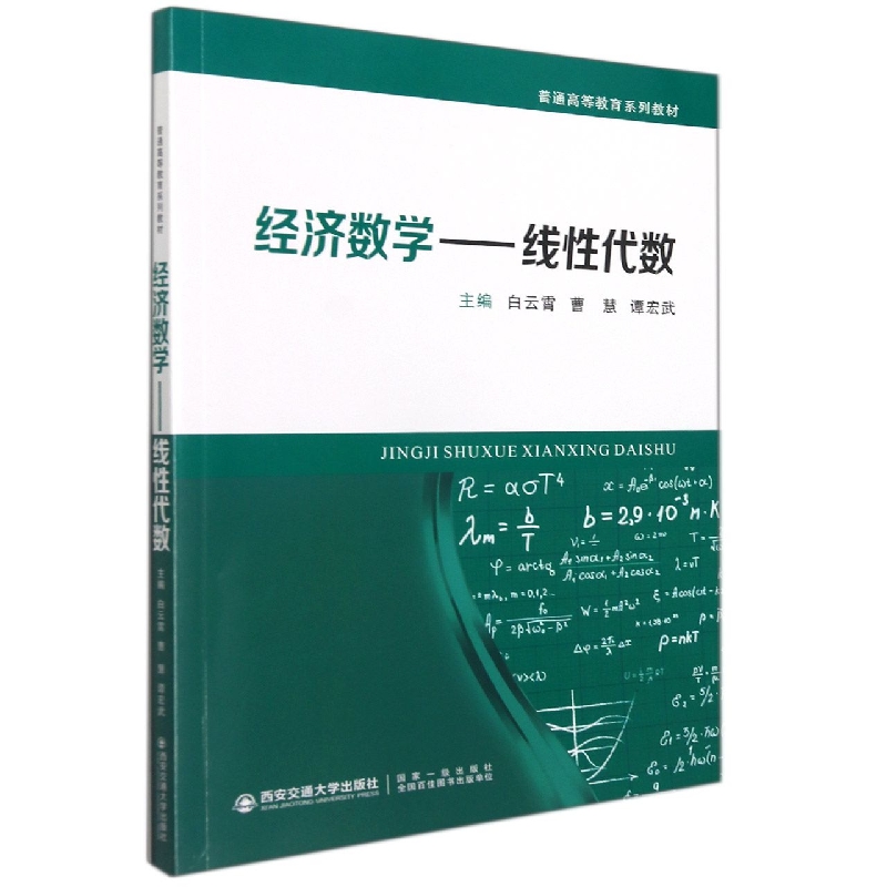 经济数学--线性代数（普通高等教育系列教材）