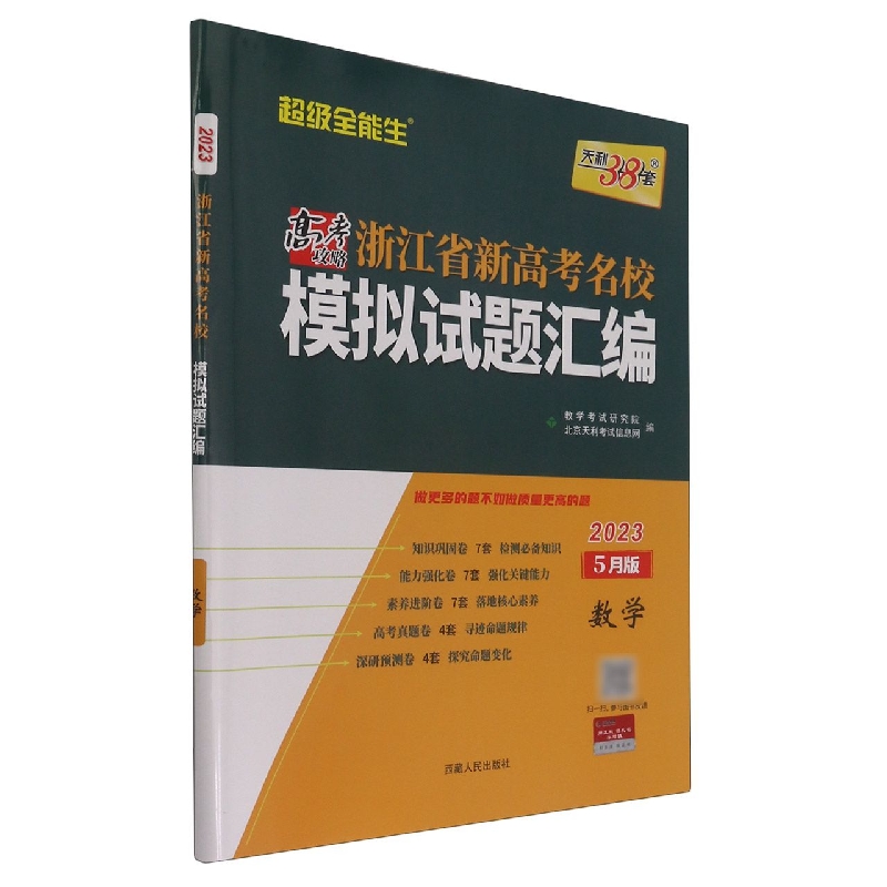 天利38套 2023 数学5月版 浙江省新高考名校模拟试题汇编