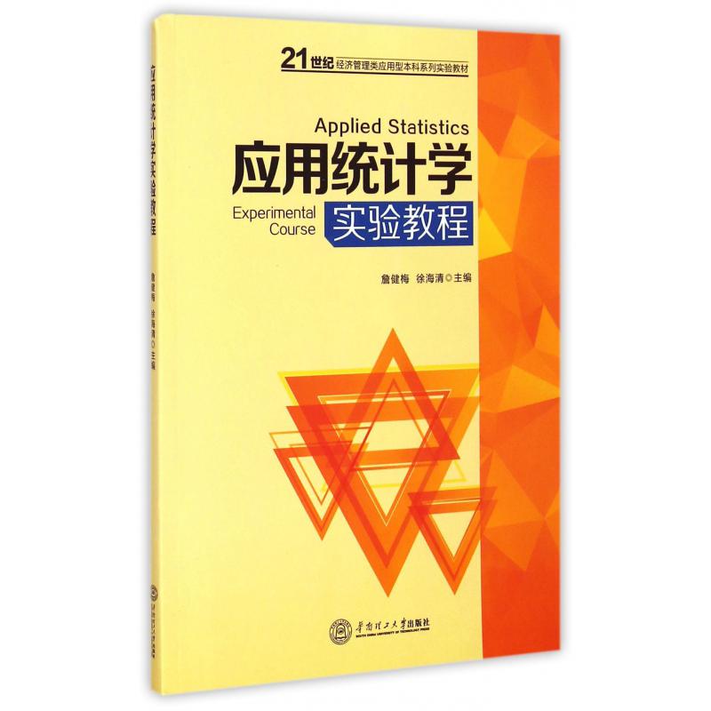 应用统计学实验教程（21世纪经济管理类应用型本科系列实验教材）