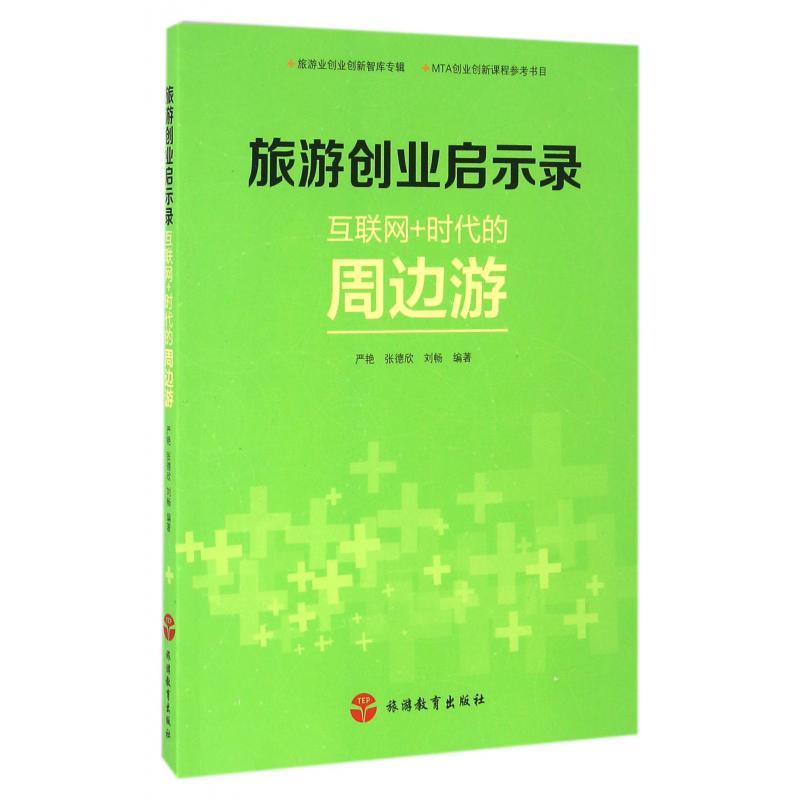 旅游创业启示录（互联网+时代的周边游）