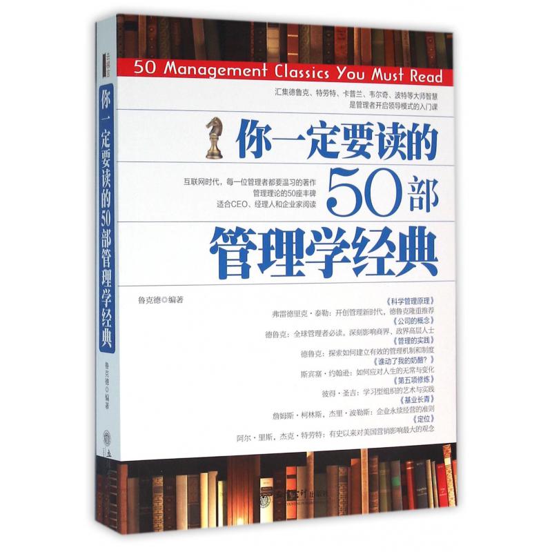 你一定要读的50部管理学经典