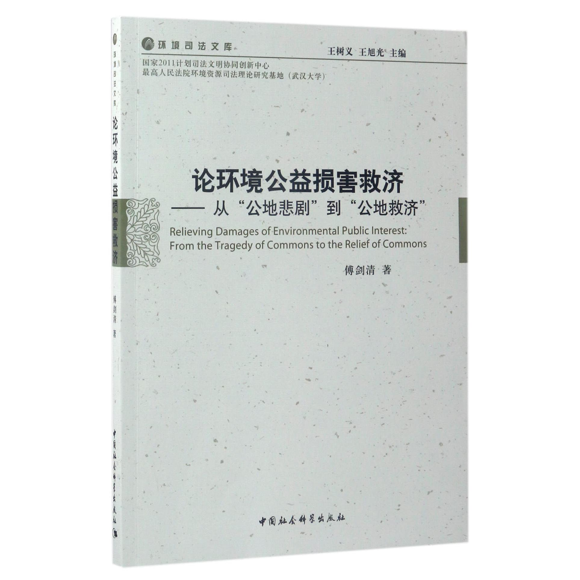 论环境公益损害救济--从公地悲剧到公地救济/环境司法文库