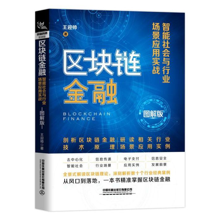 区块链金融(智能社会与行业场景应用实战图解版)