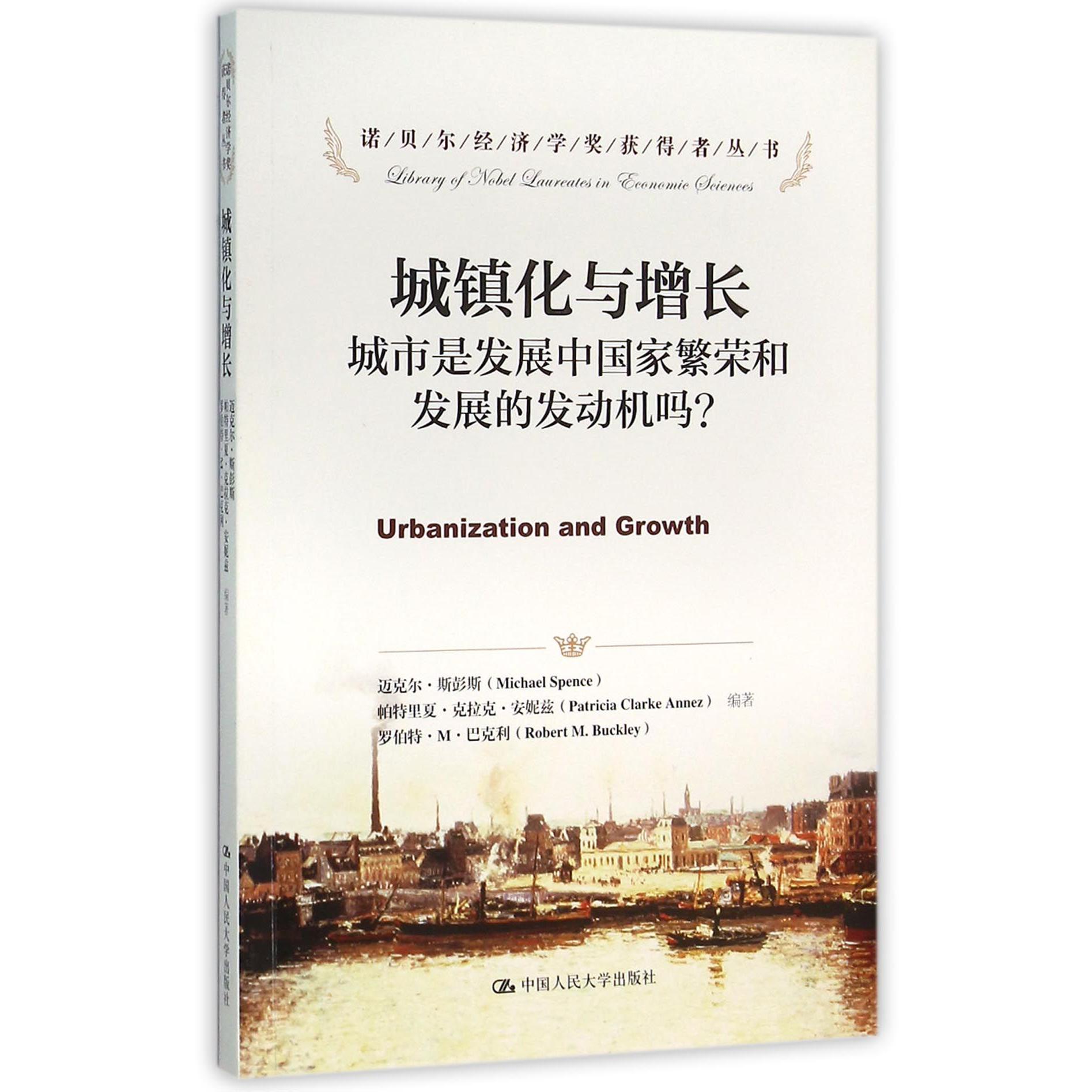 城镇化与增长(城市是发展中国家繁荣和发展的发动机吗)/诺贝尔经济学奖获得者丛书