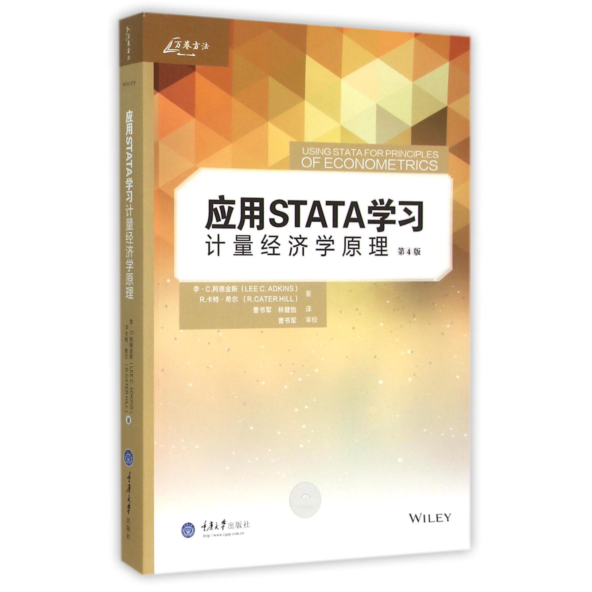 应用STATA学习计量经济学原理(第4版)